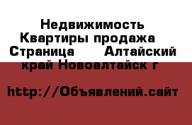 Недвижимость Квартиры продажа - Страница 11 . Алтайский край,Новоалтайск г.